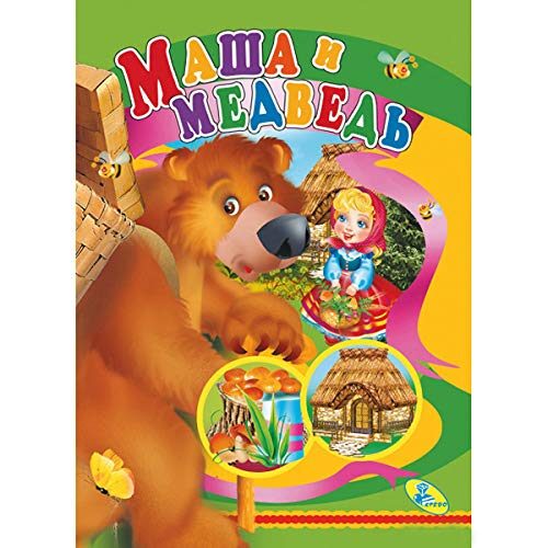 Masha and the Bear. 10 pages ЦК.(рус).Маша и Медведь. 10 стр.