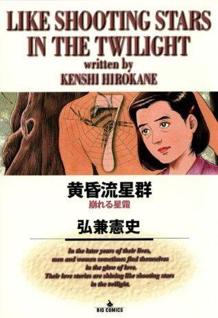 黄昏流星群（７） (ビッグコミックス)