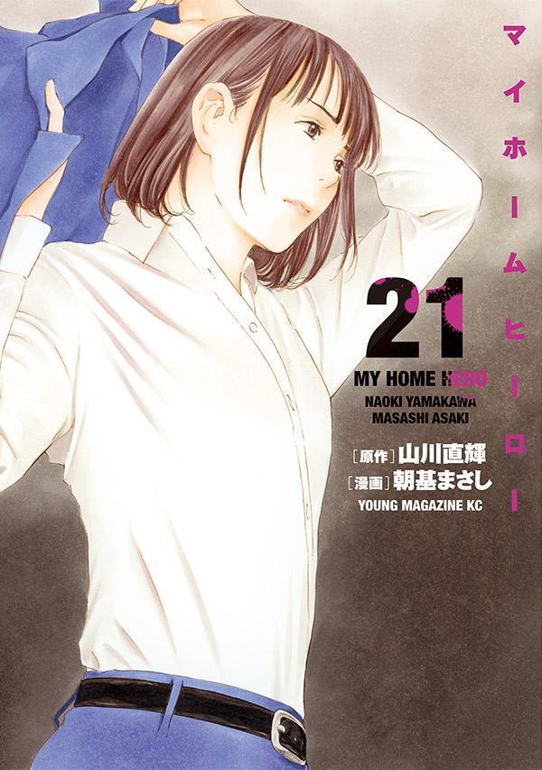 マイホームヒーロー 21 [My Home Hero 21]