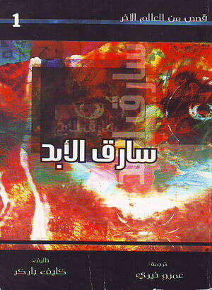 سارق الأبد