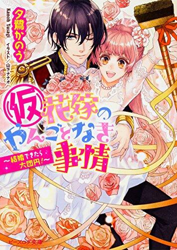(喵)花嫁のやんごとなき事情 ～結婚できたら大団円！～