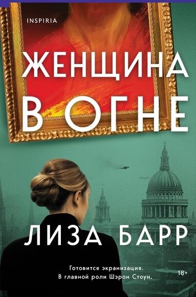 Женщина в огне