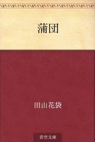 蒲団 [Futon]