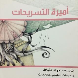 أميرة التسريحات
