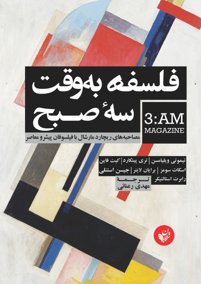 فلسفه به‌وقت سهٔ صبح