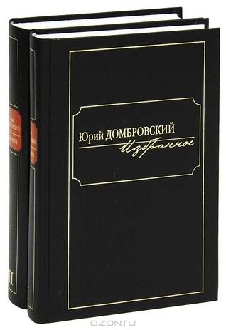 Юрий Домбровский. Избранное