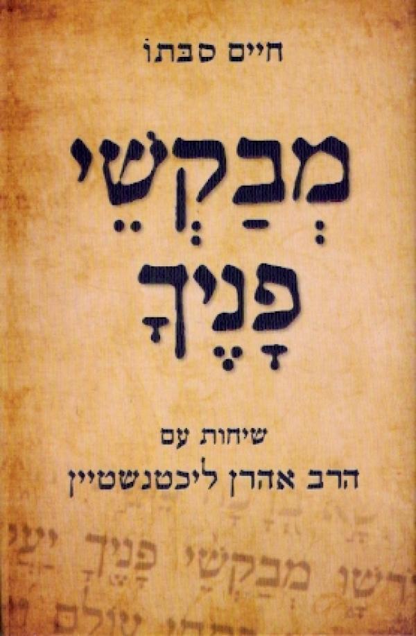 מבקשי פניך - שיחות עם הרב אהרן ליכטנשטיין