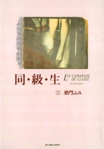 同・級・生（下） (ビッグコミックス)