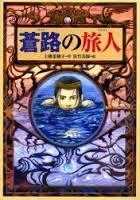 蒼路の旅人 [Soro no Tabibito]