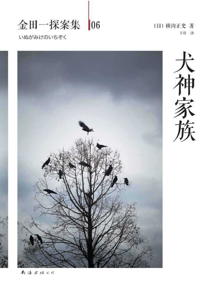 犬神家族 (横沟正史作品系列)