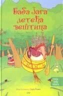 Baba Jaga leteća veštica