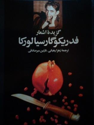 گزیده اشعار فدریکو گارسیا لورکا