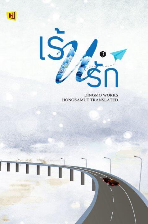 เร้นรัก เล่ม3
