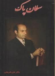 سلمان پاک