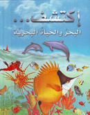 إكتشف ... البحر والحياة البحرية