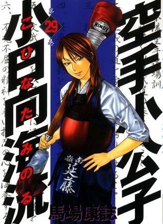空手小公子 小日向海流 29 [Karate Shoukoushi Kohinata Minoru]