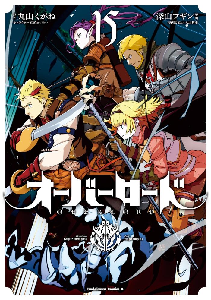 オーバーロード 15