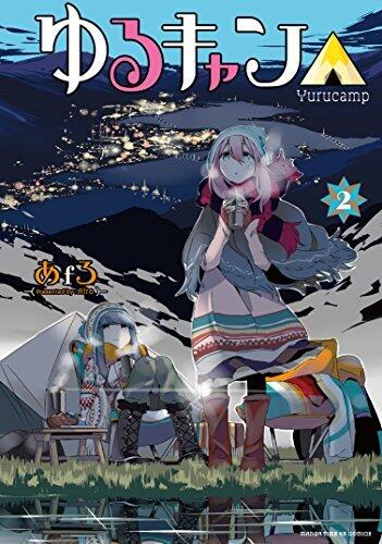 ゆるキャン△ 2 [Yuru Camp 2]