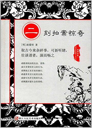 二刻拍案惊奇