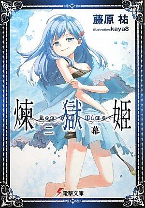Rengokuhime: 2