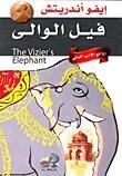 فيل الوالي