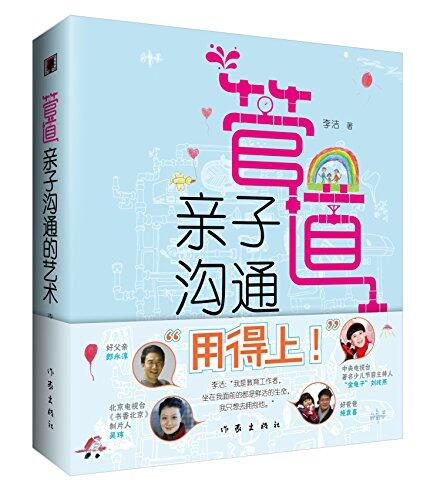 管道：亲子沟通的艺术