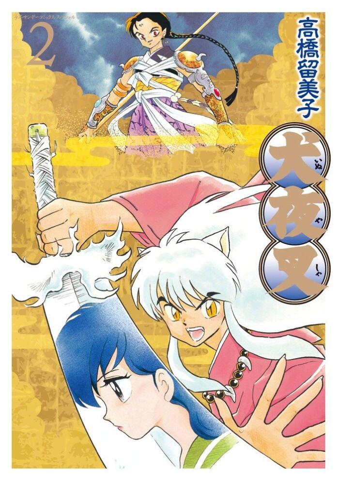 犬夜叉 ワイド版 2