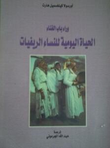 وراء باب الفناء: الحياة اليومية للنساء الريفيات