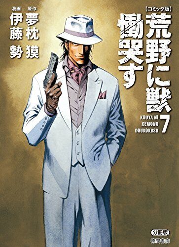 【コミック版】荒野に獣 慟哭す 分冊版7 (徳間文庫)
