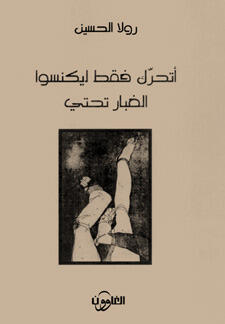 اتحرك فقط ليكنسوا الغبار تحتي