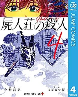 屍人荘の殺人 4 [Shijin-sou no Satsujin 4]