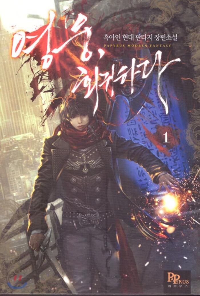 영웅, 회귀하다 1 [Yeong-ung, Hoegwihada 1]
