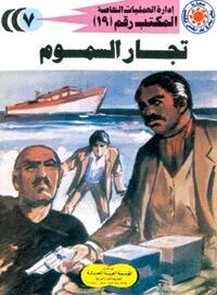 تجار السموم