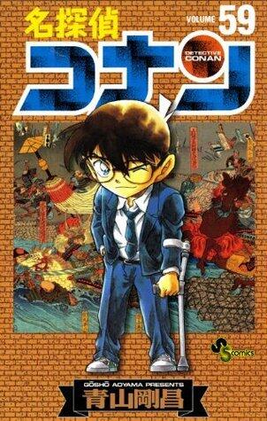 名探偵コナン 59 [Meitantei Conan 59]