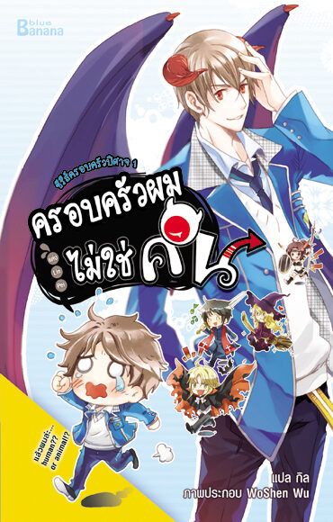 ซีรีส์ครอบครัวปิศาจ