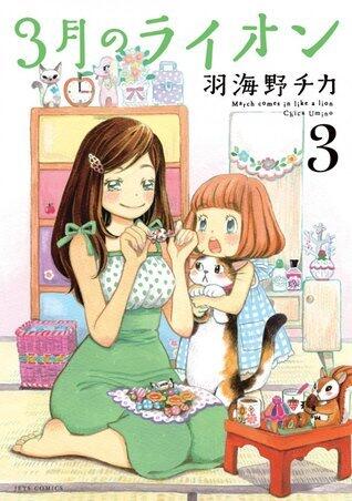 3月のライオン (March Comes in Like a Lion 3)
