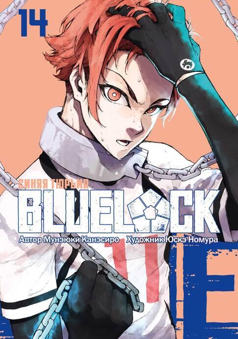 Blue Lock. Синяя тюрьма. Книга 14