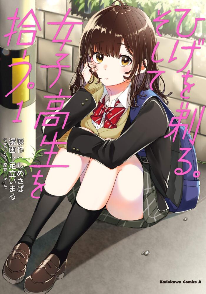 ひげを剃る。そして女子高生を拾う。　（１） (角川コミックス・エース)