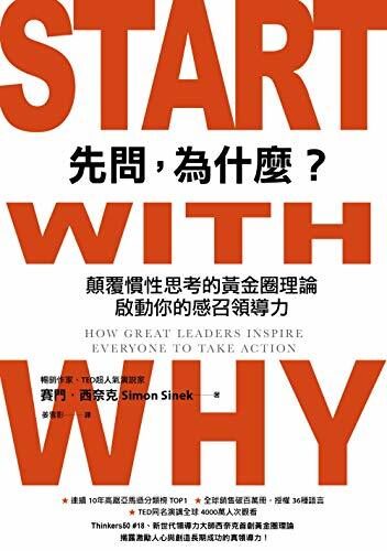 先問，為什麼？（新增訂版）: 顛覆慣性思考的黃金圈理論，啟動你的感召領導力