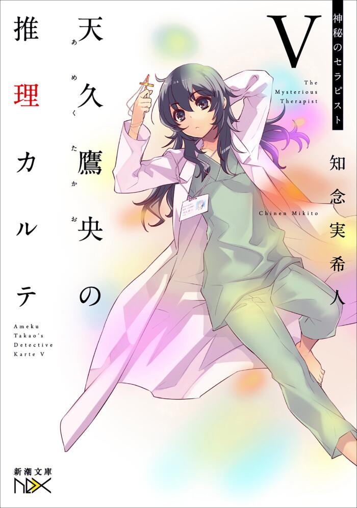 天久鷹央の推理カルテⅤ―神秘のセラピスト―（新潮文庫nex）
