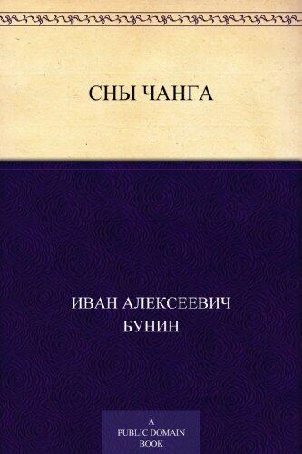Сны Чанга