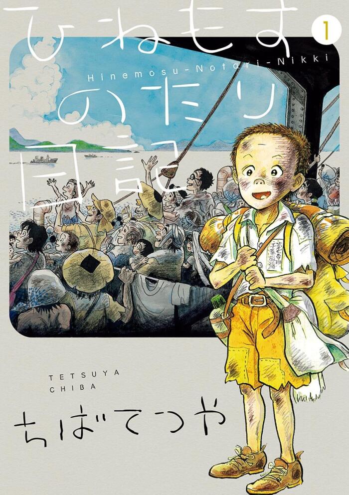 ひねもすのたり日記 1 [Hinemosu no Tari Nikki 1]