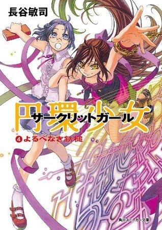 円環少女　４よるべなき鉄槌 (角川スニーカー文庫)