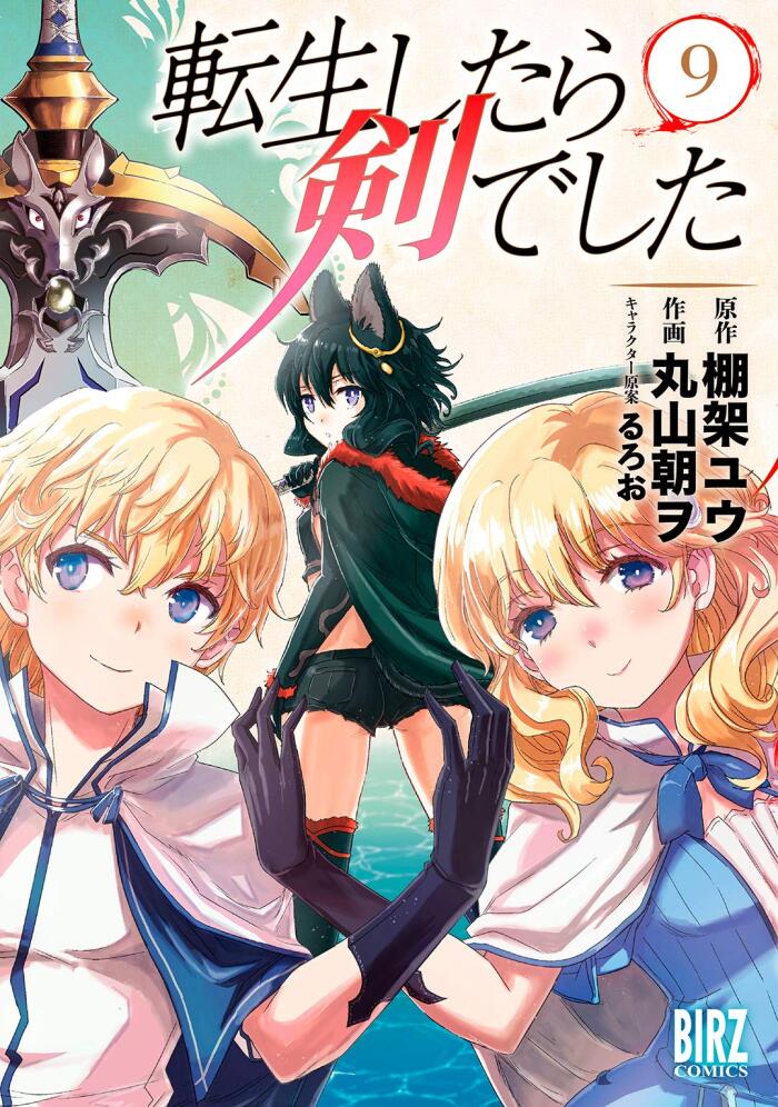 転生したら剣でした 9 [Tensei Shitara Ken Deshita (Manga) 9]