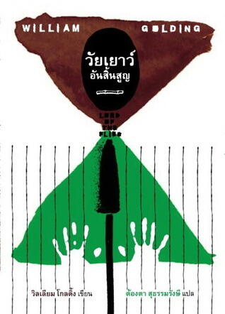 วัยเยาว์อันสิ้นสูญ