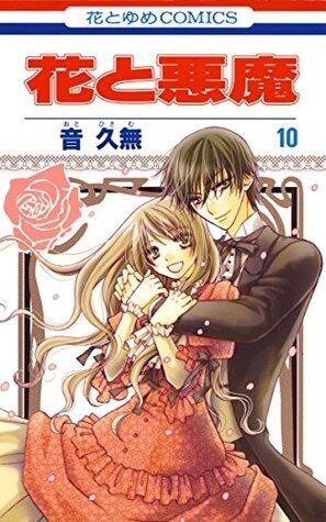 花と悪魔 10 (花とゆめコミックス)