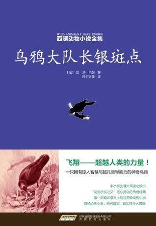 西顿动物小说全集（6）乌鸦大队长银斑点
