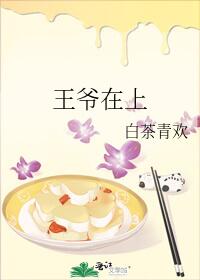 王爷在上