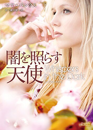 闇を照らす天使