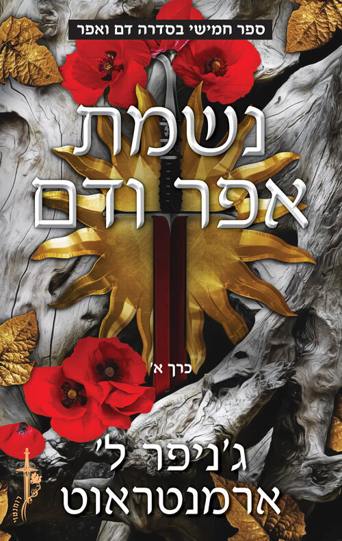 נשמת אפר ודם, דם ואפר #5, חלק א